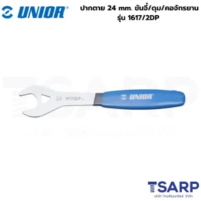 UNIOR 1617/2DP ปากตาย 24 mm. ขันจี๋/ดุม/คอจักรยาน (1617)