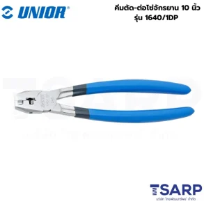 UNIOR 1640/1DP คีมตัด-ต่อโซ่จักรยาน 10นิ้ว (1640)