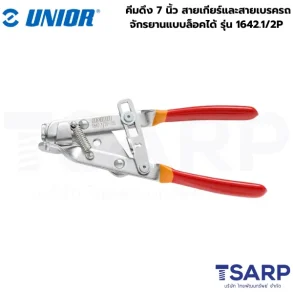 UNIOR 1642.1/2P คีมดึง 7นิ้ว สายเกียร์และสายเบรครถจักรยานแบบล็อคได้ (1642)