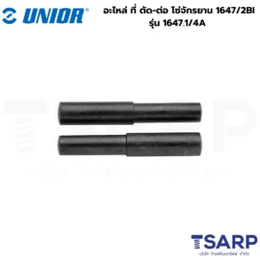 UNIOR 1647.1/4A อะไหล่ ที่ ตัด-ต่อ โซ่จักรยาน 1647/2BI
