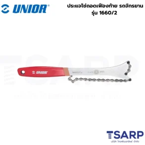 UNIOR 1660/2 ประแจโซ่ถอดเฟืองท้าย รถจักรยาน (1660)