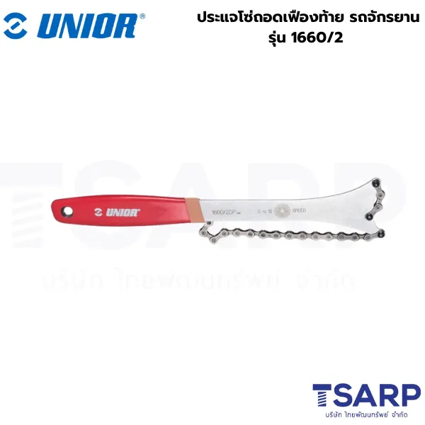 UNIOR 1660/2 ประแจโซ่ถอดเฟืองท้าย รถจักรยาน (1660)