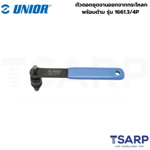UNIOR 1661.3/4P ตัวถอดชุดจานออกจากกระโหลกพร้อมด้าม