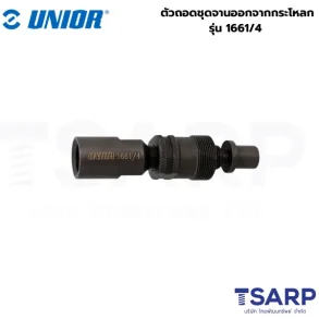 UNIOR 1661/4 ตัวถอดชุดจานออกจากกระโหลก (1661)