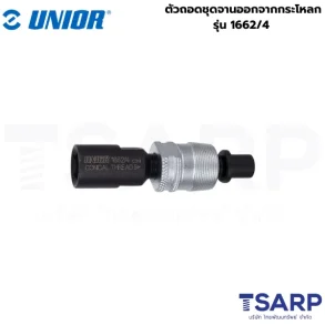 UNIOR 1662/4 ตัวถอดชุดจานออกจากกระโหลก