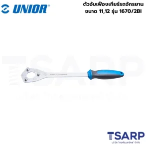 UNIOR 1670/2BI ตัวจับเฟืองเกียร์รถจักรยาน ขนาด 11,12 (1670)