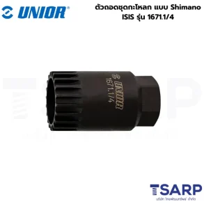 UNIOR 1671.1/4 ตัวถอดชุดกะโหลก แบบ Shimano ISIS (1671.1)
