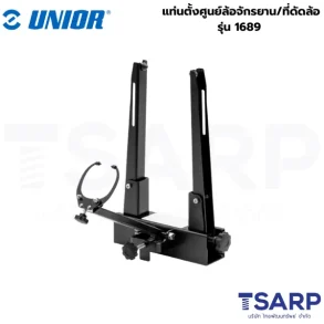 UNIOR 1689 แท่นตั้งศูนย์ล้อจักรยาน/ที่ดัดล้อ