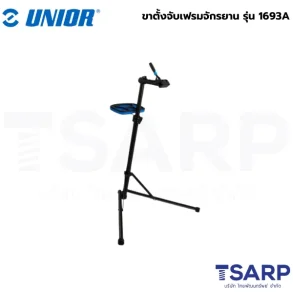 UNIOR 1693A ขาตั้งจับเฟรมจักรยาน (1693)