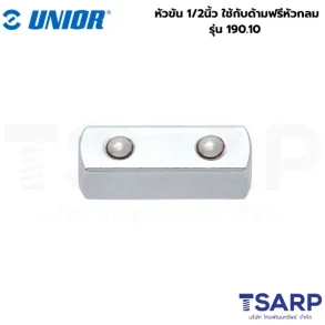 UNIOR 190.10 หัวขัน 1/2นิ้ว ใช้กับด้ามฟรีหัวกลม