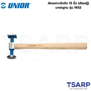UNIOR 1932 ค้อนเคาะตัวถัง 13นิ้ว (ค้อนตู้) มาตรฐาน