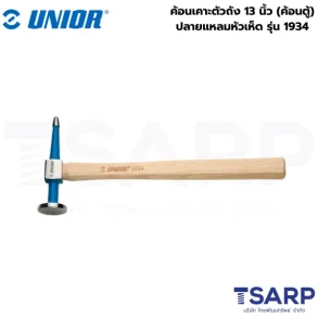 UNIOR 1934 ค้อนเคาะตัวถัง 13นิ้ว (ค้อนตู้) ปลายแหลมหัวเห็ด