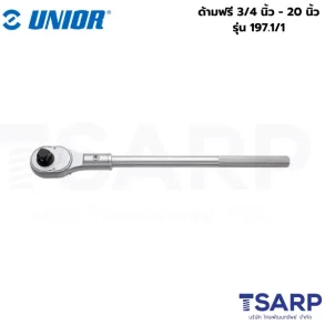 UNIOR 197.1/1 ด้ามฟรี 3/4นิ้ว-20นิ้ว (197.1)