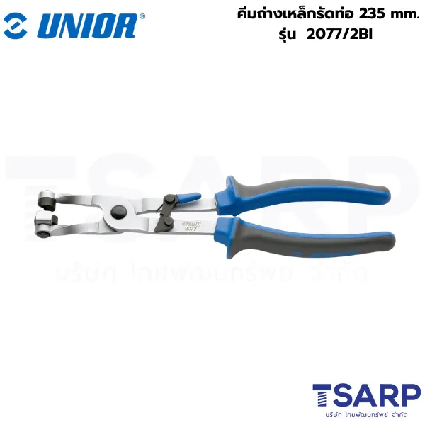UNIOR 2077/2BI คีมถ่างเหล็กรัดท่อ 235mm. (2077)