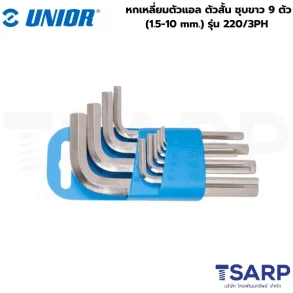 UNIOR 220/3PH หกเหลี่ยมตัวแอล ตัวสั้น ชุบขาว 9 ตัว (1.5-10 mm.)
