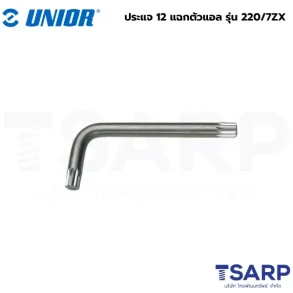 UNIOR 220/7ZX ประแจ 12 แฉกตัวแอล 12mm. (220ZX)