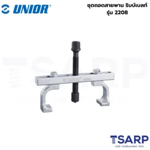 UNIOR 2208 ชุดถอดสายพาน ริบบ์เบลท์ (11 ชุด)