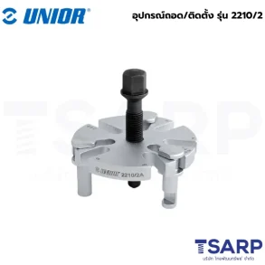 UNIOR 2210/2 อุปกรณ์ถอด/ติดตั้ง (2210)