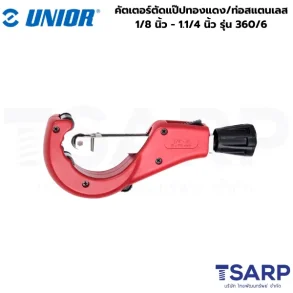 UNIOR 360/6-HSS ลูกคัตเตอร์ใช้กับ 360/6 สำหรับตัดท่อสแตนเลส