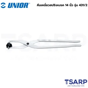 UNIOR 431/2 คีมเหนี่ยวสปริงเบรค 14นิ้ว (431)