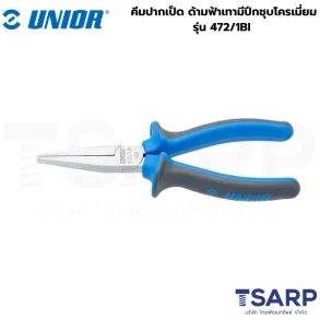 UNIOR 472/1BI คีมปากเป็ด 6.1/4นิ้ว ด้ามฟ้าเทามีปีกชุบโครเมี่ยม (472BI)
