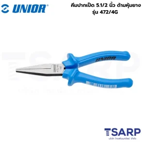UNIOR 472/4G คีมปากเป็ด 5.1/2นิ้ว ด้ามหุ้มยาง (471) (ด้ามฟ้ามีปีก)