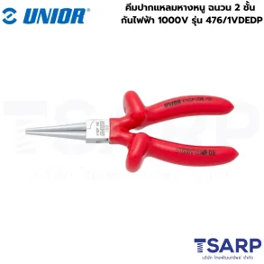 UNIOR 476/1VDEDP คีมปากแหลมหางหนู 6.1/4นิ้ว ฉนวน 2ชั้น