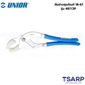 UNIOR 487/2P คีมช่างสุขภัณฑ์ 18-67 [487]