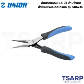 UNIOR 506/4E คีมปากแหลม 5.5นิ้ว ด้ามฟ้าเทาสำหรับช่างอิเลคโทรนิค (506E)