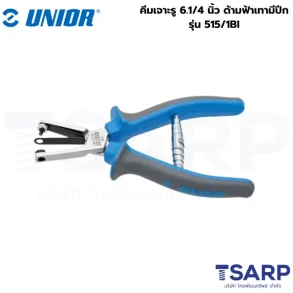UNIOR 515/1BI คีมเจาะรู 6.1/4นิ้ว รู 3mm. ด้ามฟ้าเทามีปีก (515BI)
