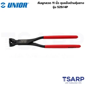 UNIOR 529/4P คีมผูกลวด 11นิ้ว ชุบแข็งด้ามหุ้มยาง (529)