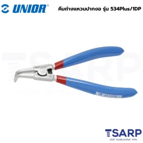 UNIOR 534Plus/1DP คีมถ่างแหวนปากงอ 7นิ้ว-1.8mm. หัวแข็งพิเศษด้ามหุ้มยาง 2 ชั้น