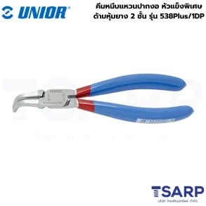 UNIOR 538Plus/1DP คีมหนีบแหวนปากงอ 7นิ้ว-1.8mm. หัวแข็งพิเศษ ด้ามหุ้มยาง 2 ชั้น