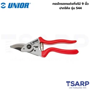 UNIOR 544 กรรไกรตกแต่งกิ่งไม้ 9นิ้ว ปากโค้ง