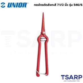 UNIOR 546/6 กรรไกรตัดสังกะสี 7.1/2นิ้ว (546)
