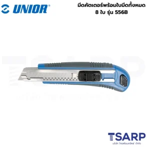 UNIOR 556B มีดคัตเตอร์พร้อมใบมีดทั้งหมด 8ใบ (556)