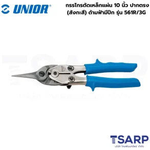 UNIOR 561R/3G กรรไกรตัดเหล็กแผ่น 10นิ้ว ปากตรง (สังกะสี) ด้ามฟ้ามีปีก (561R)