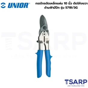 UNIOR 571R/3G กรรไกรตัดเหล็กแผ่น 10นิ้ว ตัดโค้งขวา ด้ามฟ้ามีปีก (571R)