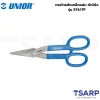 UNIOR 574/7P กรรไกรตัดเหล็กแผ่น 13นิ้ว ตัดโค้ง (574)