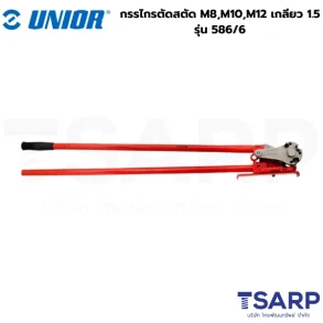 UNIOR 586/6 กรรไกรตัดสตัด M8,M10,M12 เกลียว 1.5 (586)