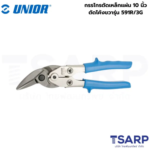 UNIOR 591R/3G,591D(R) กรรไกรตัดเหล็กแผ่น 10นิ้ว