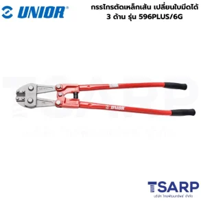 UNIOR 596PLUS/6G กรรไกรตัดเหล็กเส้น 36นิ้ว PLUS เปลี่ยนใบมีดได้ 3 ด้าน (596PLUS)