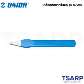 UNIOR 670/6 เหล็กสกัดปากจิ้งจก 6นิ้ว (670)