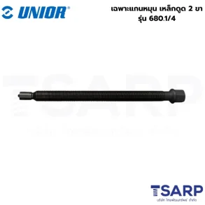 UNIOR 680.1/4 เฉพาะแกนหมุน เหล็กดูด 2 ขา ขนาด 26x3 (680/2)