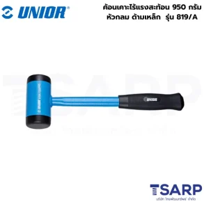 UNIOR 819/A ค้อนเคาะไร้แรงสะท้อน 950 กรัม หัวกลม ด้ามเหล็ก (819A)