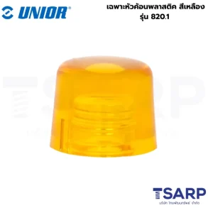 UNIOR 820.1 เฉพาะหัวค้อนพลาสติค สีเหลือง