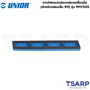 UNIOR 911VSOS ถาดโฟมแบ่งช่องกล่องเครื่องมือ (สำหรับกล่องสั้น 911)
