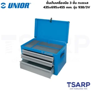 UNIOR 938/3V ชั้นเก็บเครื่องมือ 3 ชั้น กxยxส=435x695x455mm (938)