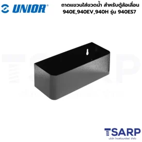 UNIOR 940ES7 ถาดแขวนใส่ขวดน้ำ สำหรับตู้ล้อเลื่อน 940E,940EV,940H