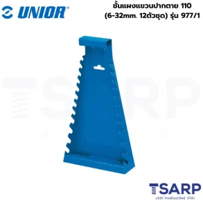 UNIOR 977/1 ชั้นแผงแขวนปากตาย 110 (6-32mm. 12ตัวชุด) (977)
